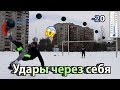 УДАРЫ ЧЕРЕЗ СЕБЯ | Как я тренировался в -20