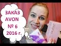 ЗАКАЗ AVON № 6 2016 г.