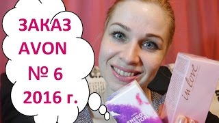 ЗАКАЗ AVON № 6 2016 г.