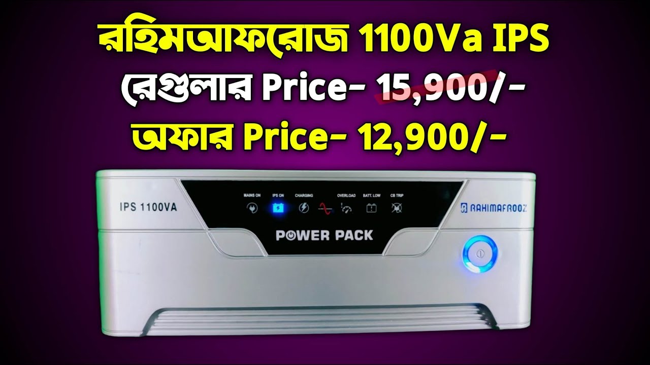 রহিমআফরোজ IPS কেনো সেরা ? Rahimafrooz ips, Power Pack IPS, রহিম আফরোজ