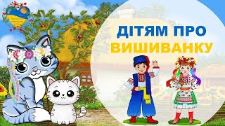 Дітям про вишиванку. Розвиток і навчання дітей українською. Підготовка до школи