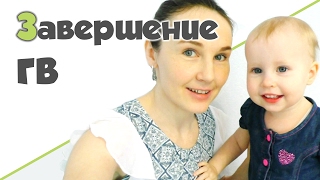 ЗАВЕРШЕНИЕ ГРУДНОГО ВСКАРМЛИВАНИЯ ♥ Правильное питание и тренировки ЗАВЕРШЕНИЕ ГРУДНОГО ВСКАРМЛИВАНИЯ ♥ Правильное питание и тренировки
