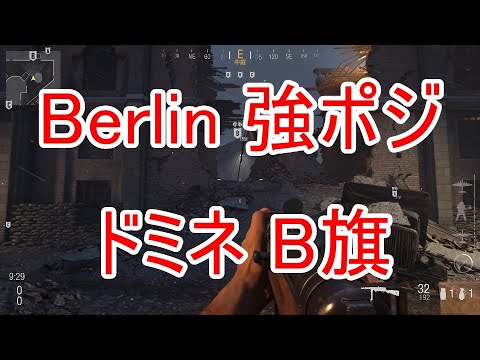 [CoD:V][DOM] Berlinの強ポジ紹介 - ドミネーションB旗狙い