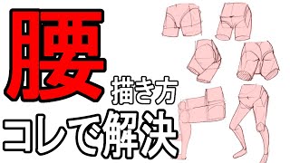 腰まわりはコレで解決 難しく考えない骨盤の描き方を解説 Youtube
