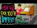 hsk4급단어100개를 30분안에 완벽하게 흡수시켜 드릴게요~^^ 글자를 이해하면서 단어를 암기할 수 있게 해드립니다~~