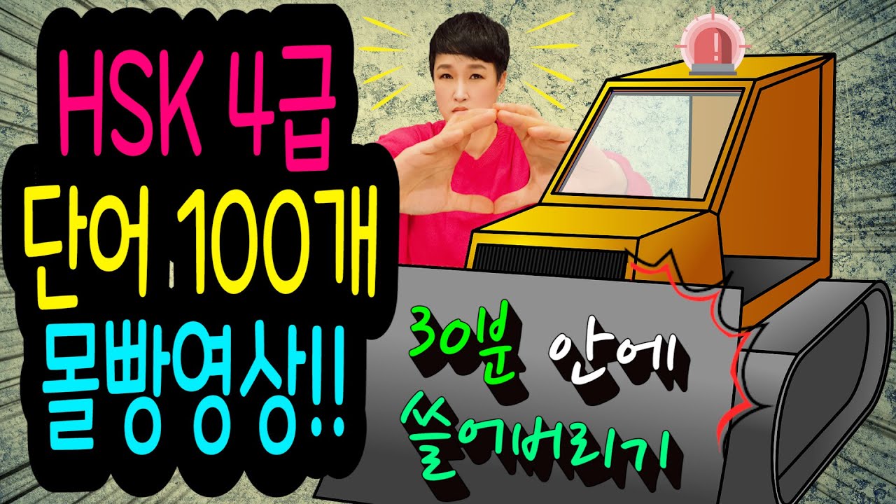 hsk4급단어100개를 30분안에 완벽하게 흡수시켜 드릴게요~^^ 글자를 이해하면서 단어를 암기할 수 있게 해드립니다~~