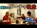 室内洗面所がついに完成？どこか”空元気”なロシア人家族の今と、ダーチャ改造シリーズの最新状況をお見せします。