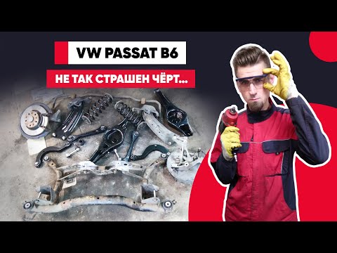 ПОЛНЫЙ РЕМОНТ ЗАДНЕЙ ПОДВЕСКИ VW Passat B6 (Typ 3C). Все рычаги, втулки и сайлентблоки в одном видео