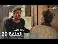 اللهيب الحلقة 20 مدبلج للعربية  