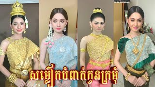 សម្លៀកបំពាក់កូនក្រមុំ - Khmer Pre-Wedding dress 2020 Tik Tok Cambodia