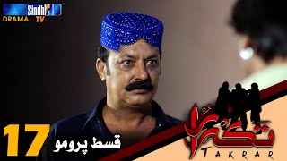 Takrar - Ep 17 Promo | SindhTV Soap Serial | SindhTVHD Drama
