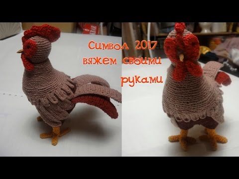 Как связать крючком символ 2017 года