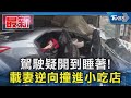 駕駛疑開到睡著! 載妻逆向撞進小吃店｜TVBS新聞 @TVBSNEWS01