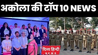 अकोला ज़िले की TOP 10 NEWS | अकोला की 2 मिनट में 10 बड़ी खबरे | Akola City News | Divya Hindi News