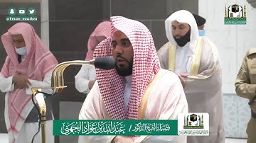 تلاوة فضيلة الشيخ عبدالله الجهني من صلاة الفجر ٢٠ شوال ١٤٤١ هـ || سورة ق كاملة