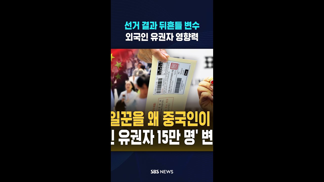 선거 결과 뒤흔들 변수 '경악' #shorts