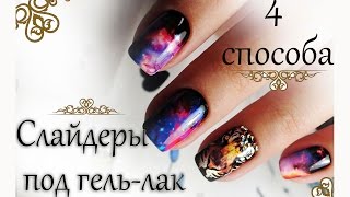 Слайдеры под гель-лак 4 варианта нанесения ❀ Romawe4ka(, 2016-02-01T10:12:49.000Z)