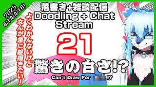 【レプリ鏡】【よくわかんないけど、なんが急に絵描きたい！】【4/14(15) 落書き絵描き配信 #21】【4/14(15) RKGK Doodling/"Art" Stream # 21】