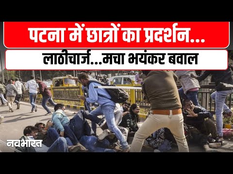 Patna STET Students Protest: पटना में छात्रों का प्रदर्शन, पुलिस ने किया लाठीचार्ज | Bihar