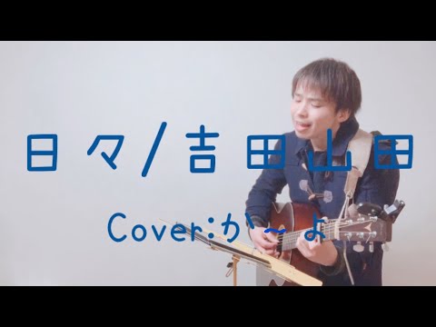 日々／吉田山田　歌詞＆コード付き　弾き語りCover:か～よ
