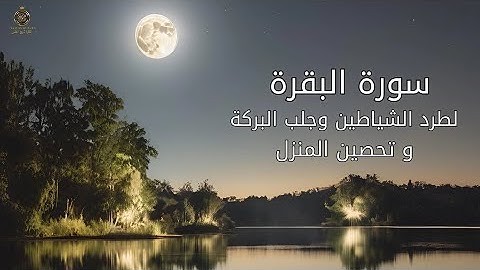 سورة البقرة كاملة | بصوت خاشع يريح القلب ويشرح الصدر