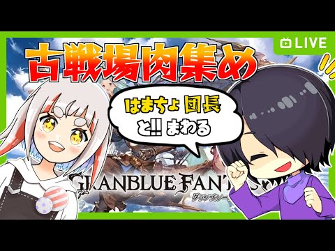 🔴【グラブル】火有利古戦場！はまちょ団長と話しながら周回雑談！【Vtuber】