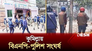 কুমিল্লায় বিএনপি-পুলিশ সংঘর্ষ | Cumilla | BNP | Police | News | Desh TV Resimi