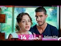 زواج مصلحة 14 HD Arabic Dubbed 