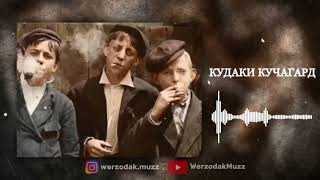 Werzodak - Кудаки Кучагард | Премьера Трека 2023