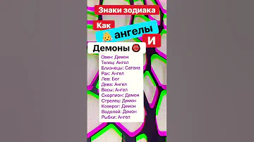 Знак зодиака как ангел или демон #гороскоп #астрология #близнецы #овен #дева #рыбы #скорпион