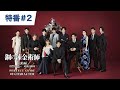 【特番#2】映画『鋼の錬金術師』PERFECT GUIDE #2 CHARACTER