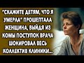 Женщина Шокировала Словами Когда Пришла В Себя / История Про Женщину И Семью/ Увлекательные Истории