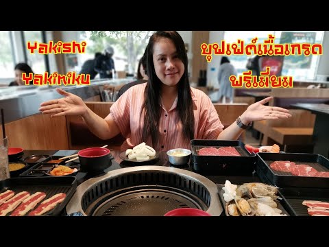 รีวิวร้าน Yakishi Yakiniku บุฟเฟ่ต์เนื้อเกรดพรีเมี่ยม เนื้อลายหินอ่อนละลายในปาก [กินบุฟเฟ่ต์Ep.12]