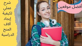 كيفية الحصول على منحة دراسية تناسبك خلال دقائق/ How to find a scholarship