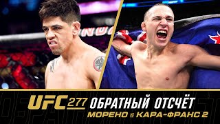 UFC 277: Обратный отсчет - Морено vs Кара-Франс 2