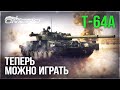 Т-64А «НАКОНЕЦ-ТО! СТРАДАНИЯ ОТ ТОПОВ ЗАКОНЧИЛИСЬ» в WAR THUNDER