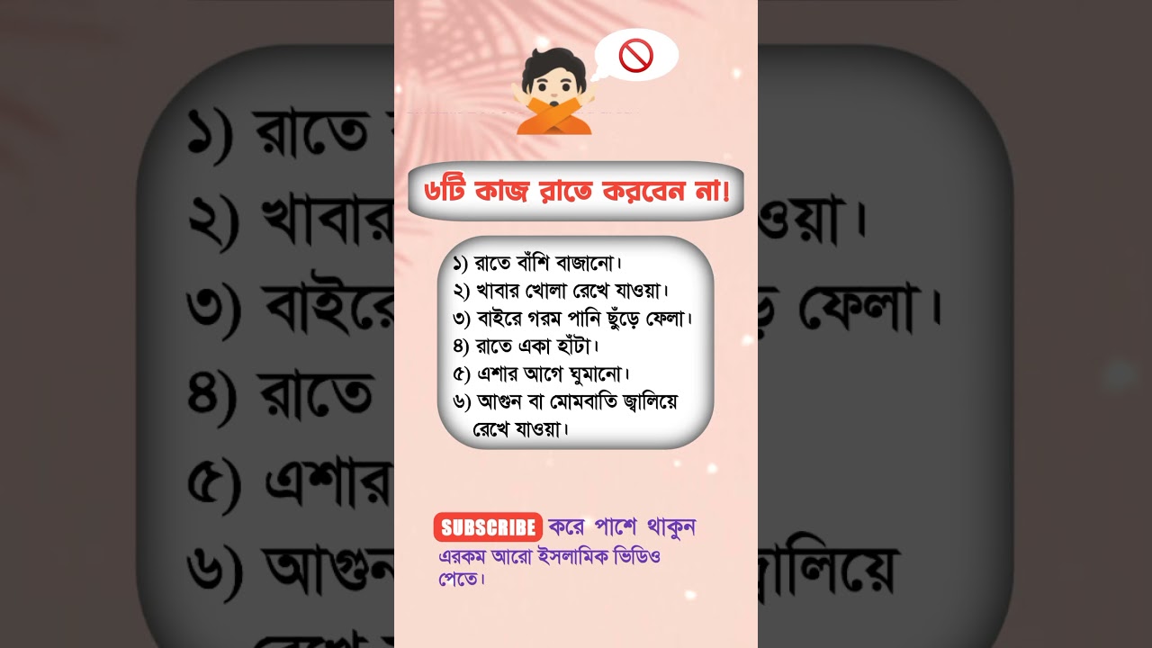 ৬টি কাজ রাতে করবেন না⁉️🤲|SK Library|