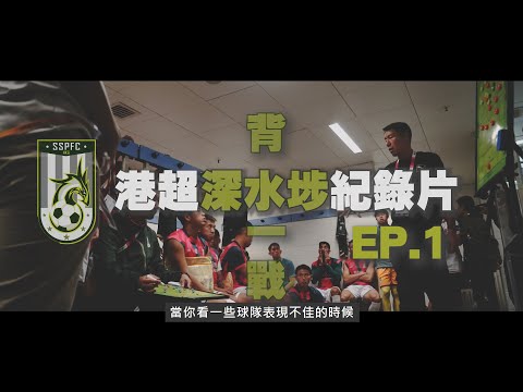 [ 香港足球紀錄片-港超深水埗 背水一戰 EP.1 ] 今季最重要的比賽 ~ 深水埗對香港U23零分大戰 | #香港足球系列 7