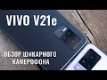 VIVO V21E честный обзор новейшего камерофона
