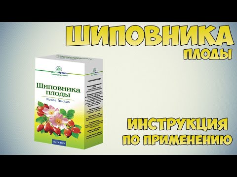 Шиповника плоды инструкция по применению препарата: Показания, как применять, обзор препарата