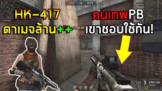 [PBเซิฟแท้] HK-417นี่แหละปืนของคนเทพๆ