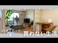ゆるいミニマリスト/買わないで家にある物で代用する/長く使える物で買い物の回数を減らす/Japanese minimalist