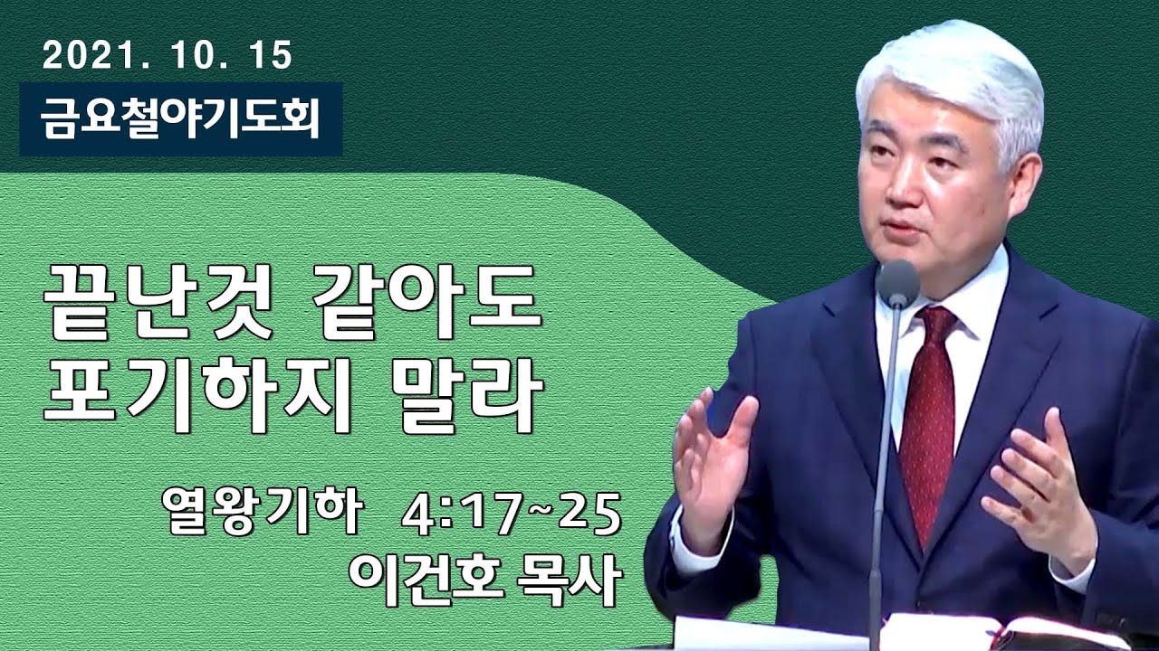[순복음대구교회 금요철야기도회] 이건호 목사  2021년 10월 15일(열왕기하 4장 17~25절) 끝난 것 같아도 포기하지 말라