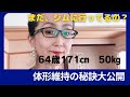37年間、同じ体形を維持。ダイエットなし。お金をかけずに誰にでもできるスタイルキープの秘訣を公開します。