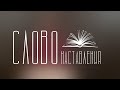 То, что ненавидит Господь. Глаза гордые. Симон Милонго