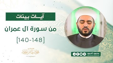 آيات بينات | من سورة آل عمران 140 - 148 | الشيخ محمود الحمود