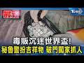 毒販沉迷世界盃! 秘魯警扮吉祥物 破門闖家抓人｜TVBS新聞 @TVBSNEWS01