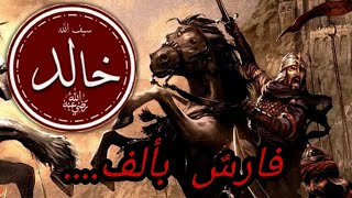 كان زمان | خالد بن الوليد -الجزء الثالث-
