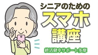 シニアのためのスマホ講座【終活健幸サポート多摩の役立つ講座】ネットforシニア