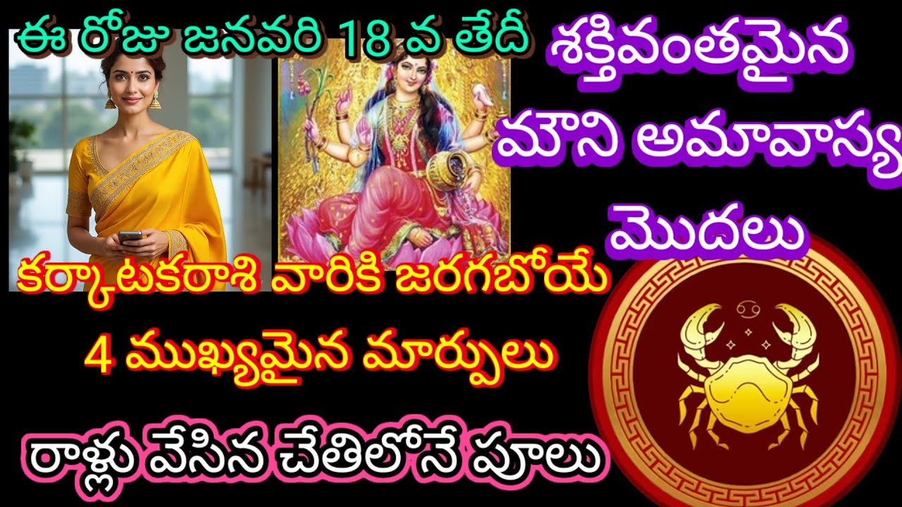 🌹ఈ రోజు జనవరి 18వ తేదీ శక్తివంతమైన మౌనిఅమావాస్య మొదలు కర్కాటకరాశి వారికి జరగబోయే 4 ముఖ్యమైన మార్పులు